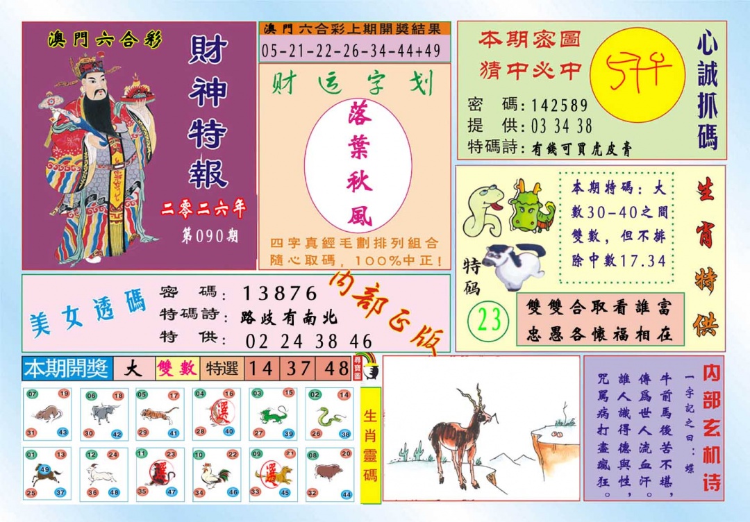 090期财神特报[图]