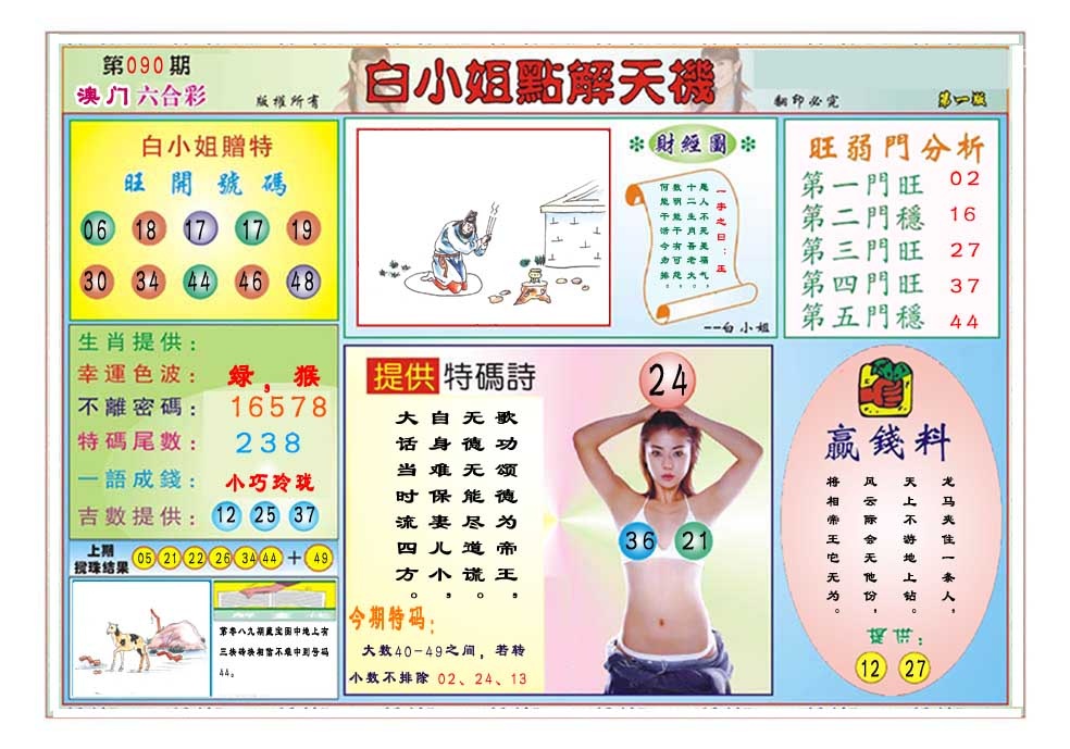 090期白小姐点解天机A[图]