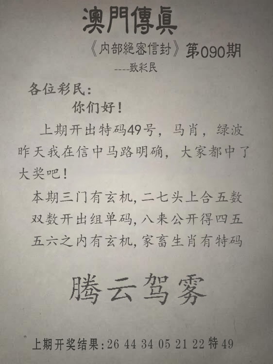 090期另版澳门传真[图]