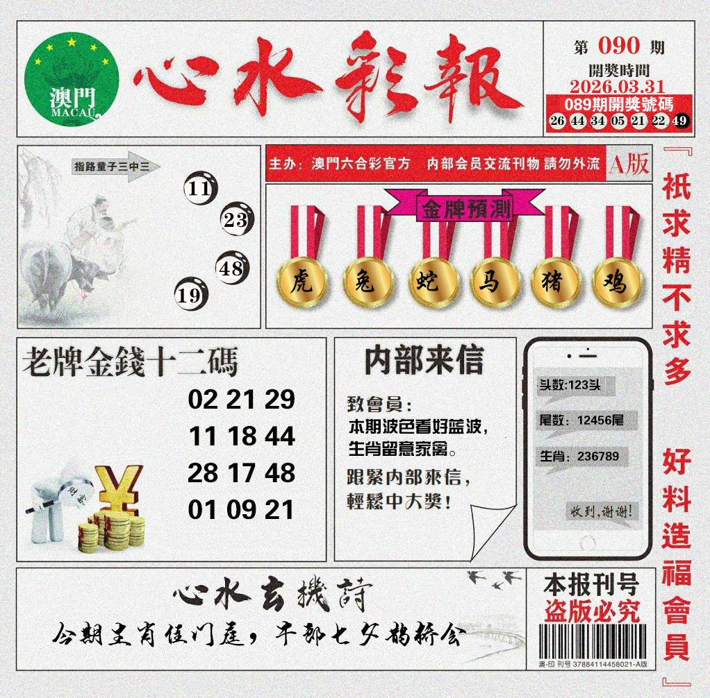 090期心水彩报[图]