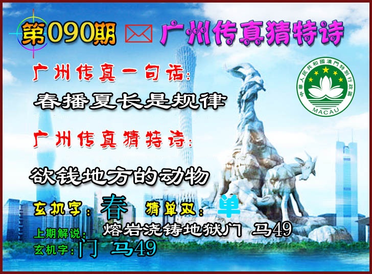 090期广州传真猜特诗2[图]