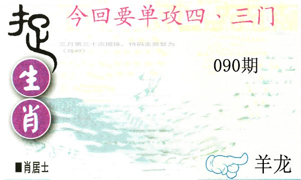 090期捉生肖[图]