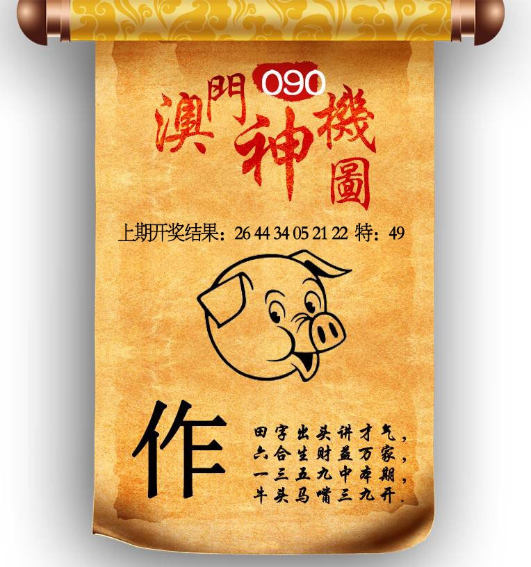 090期澳门神机图[图]