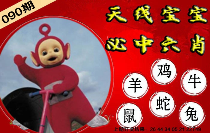 090期宝宝必中六肖[图]