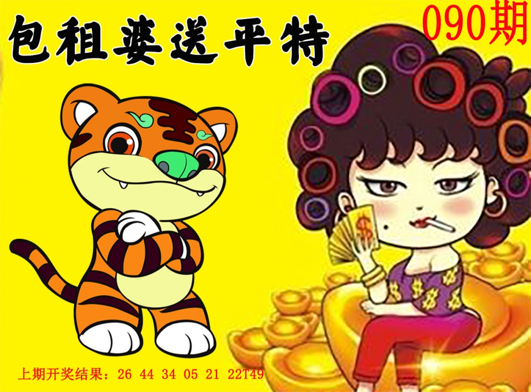 090期包租婆送平特[图]