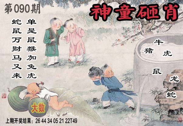 090期神童砸肖[图]