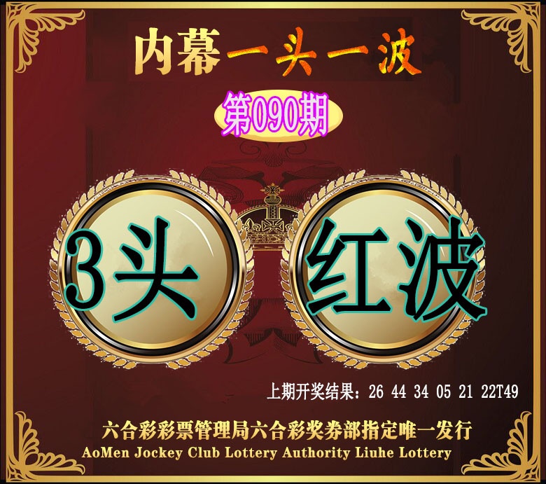 090期澳门一头一波[图]