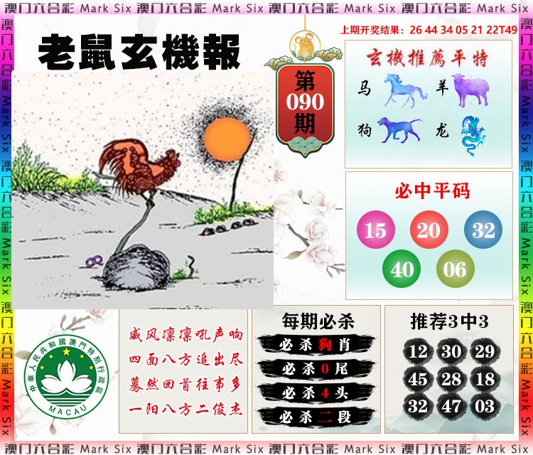 090期老鼠玄机报[图]